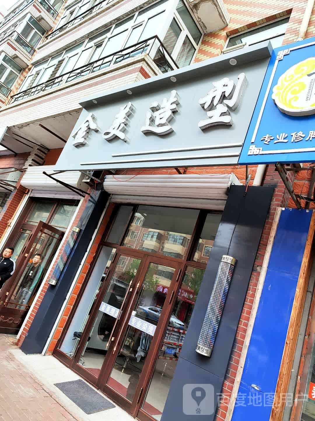 金美造型(昌盛小区店)