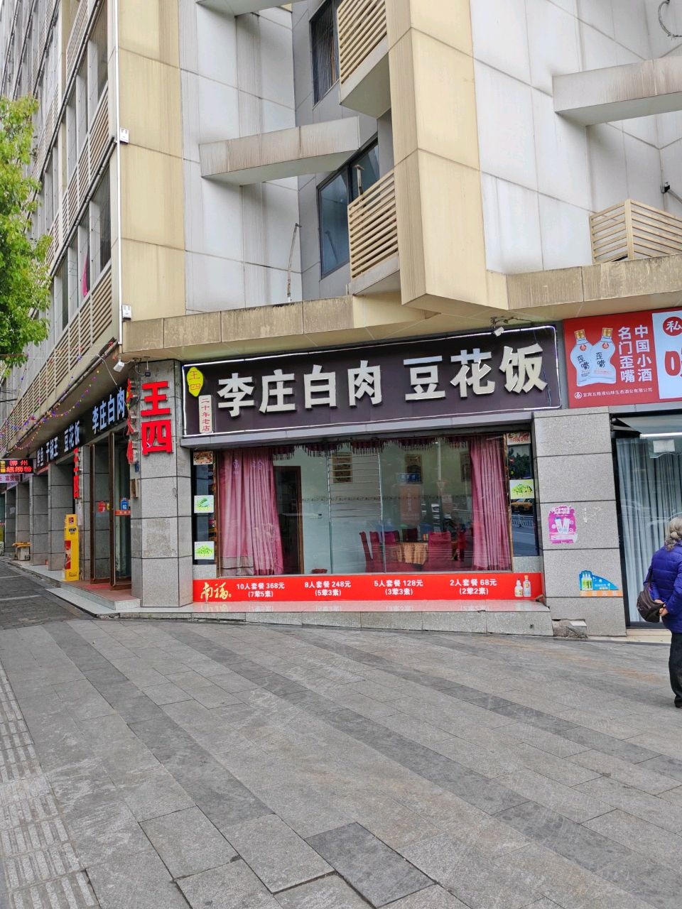 王四李庄白肉(原上江北转盘店)