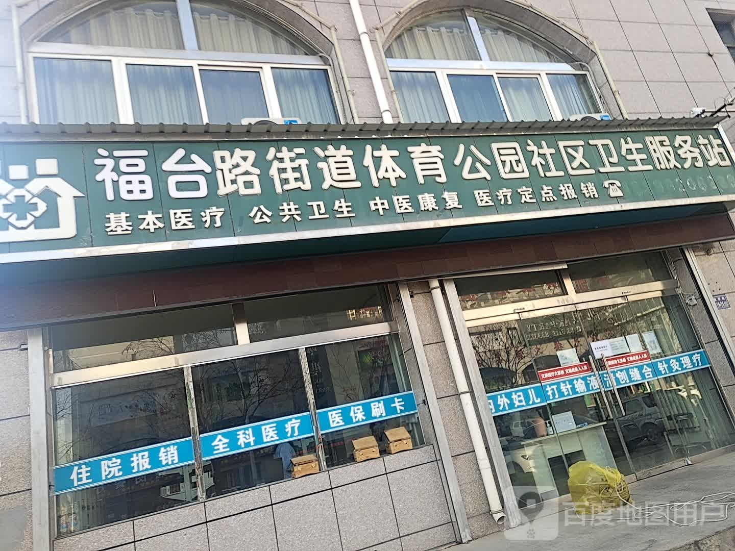 福台路街道体育公园社区卫生服务站