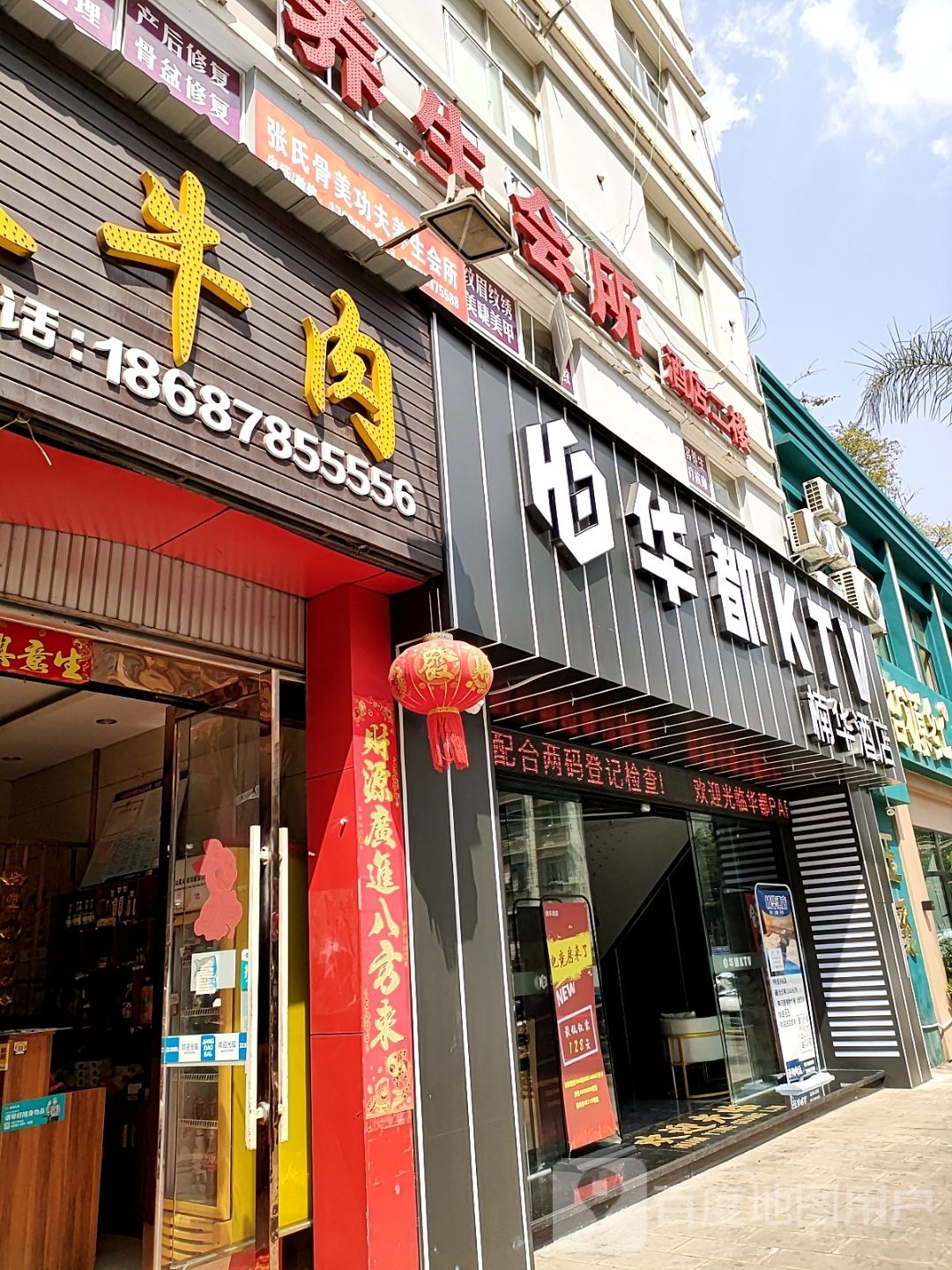 华都KTV(彩红路店)