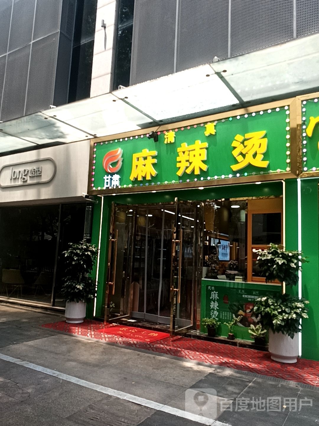 清真甘肃麻辣烫(慈善广场店)