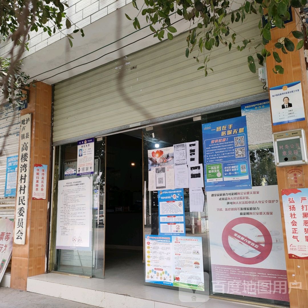 泸县毗卢镇高楼湾村村民委员会