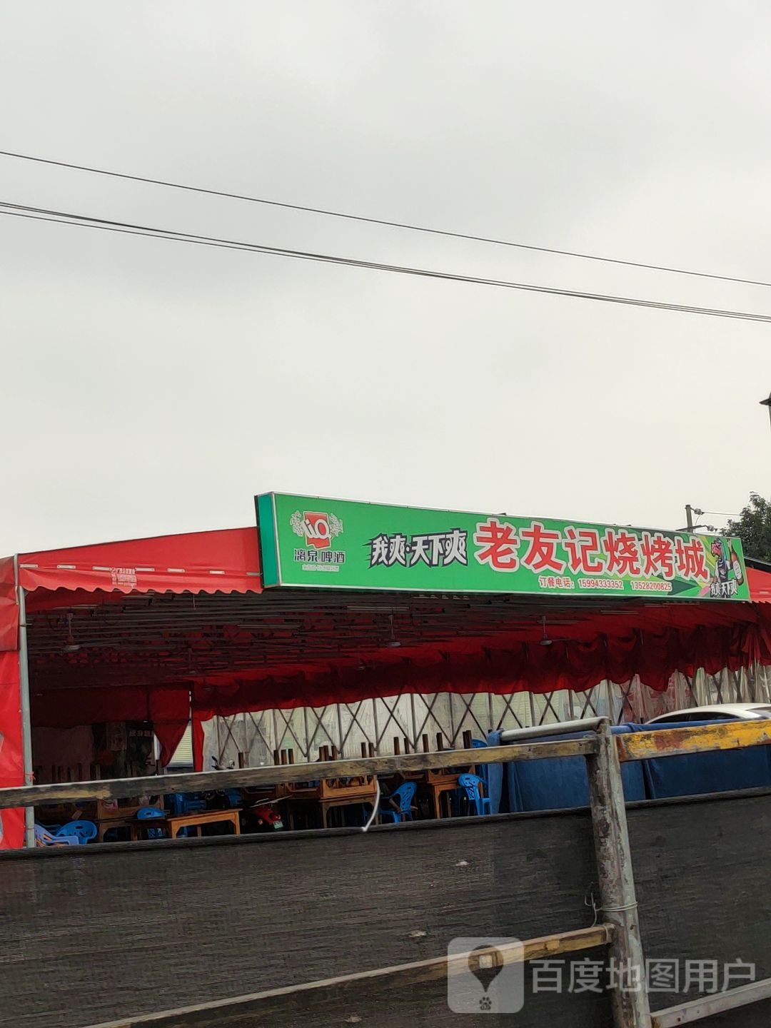 老友记烧烤城