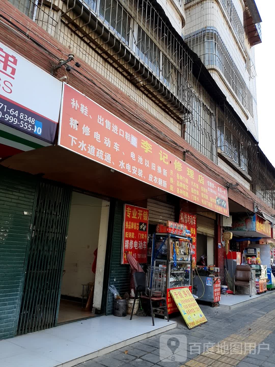 李记修理店