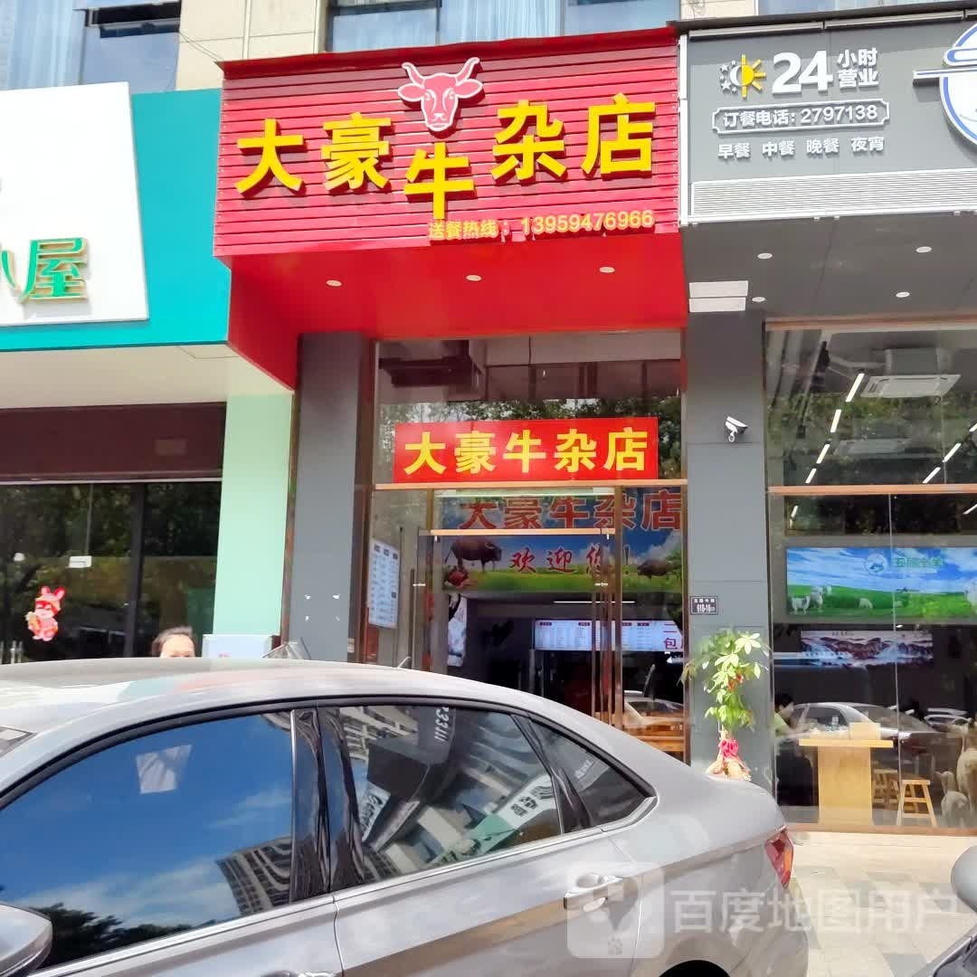 豪驺大岖鬻牛杂店