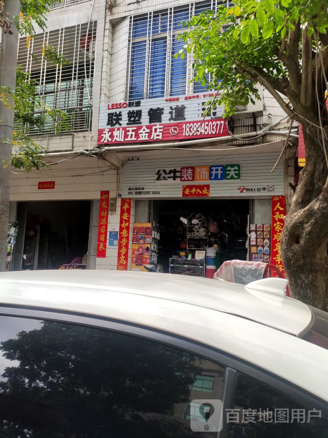 永灿五金店