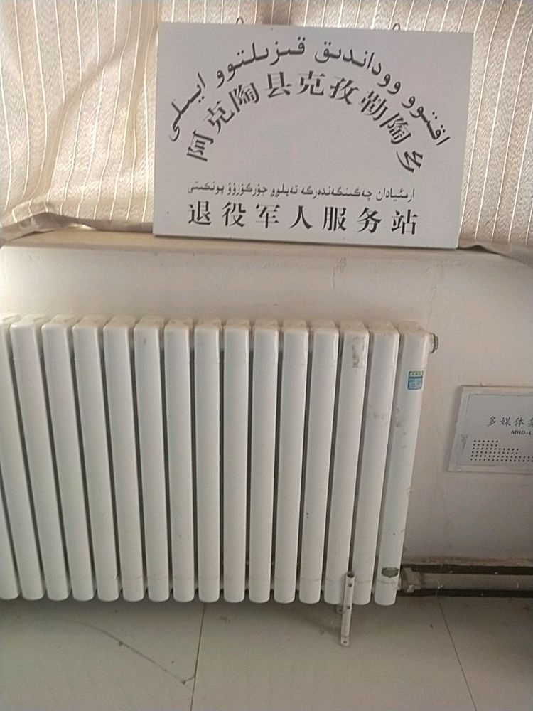 阿克陶县克孜勒陶镇退役军人服务站