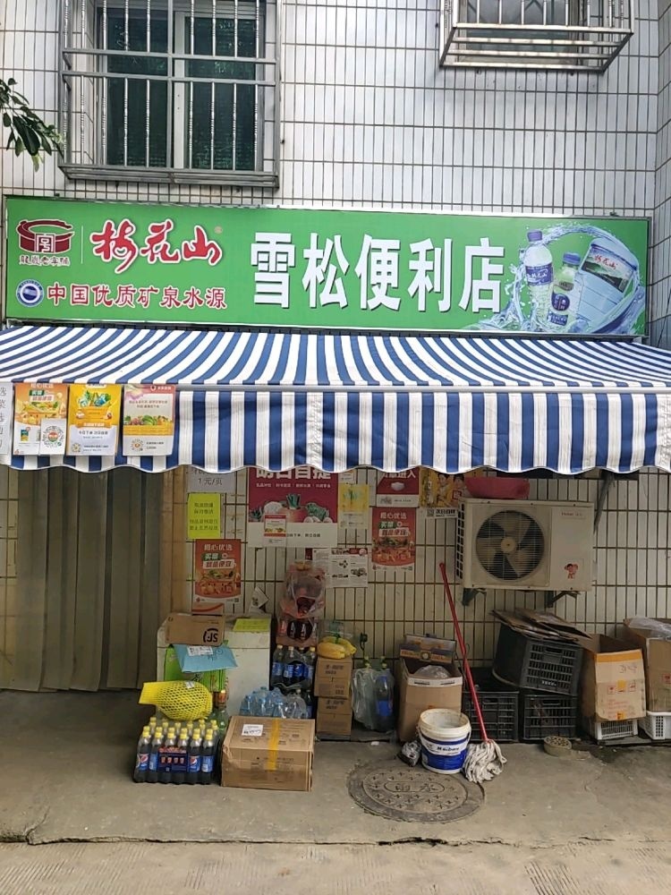 雪松便利店
