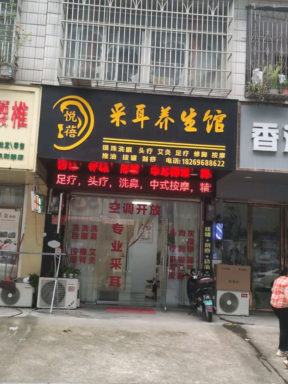 悦蓓采耳养生馆