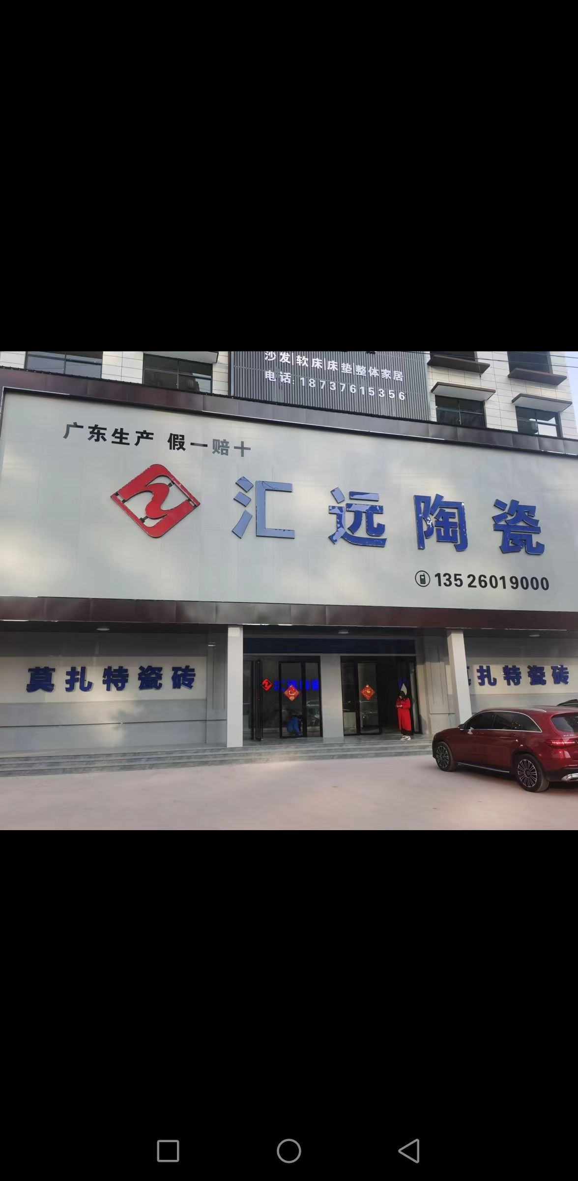 固始县汇远陶瓷(红苏大道店)