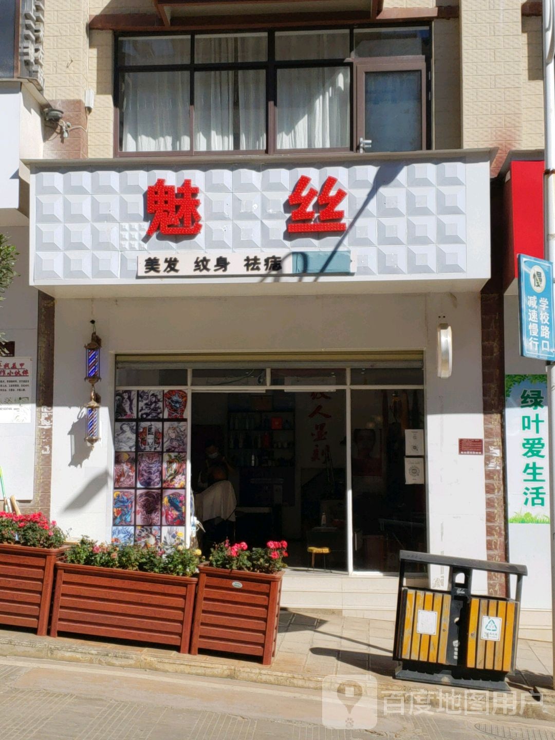 魅丝美发纹身