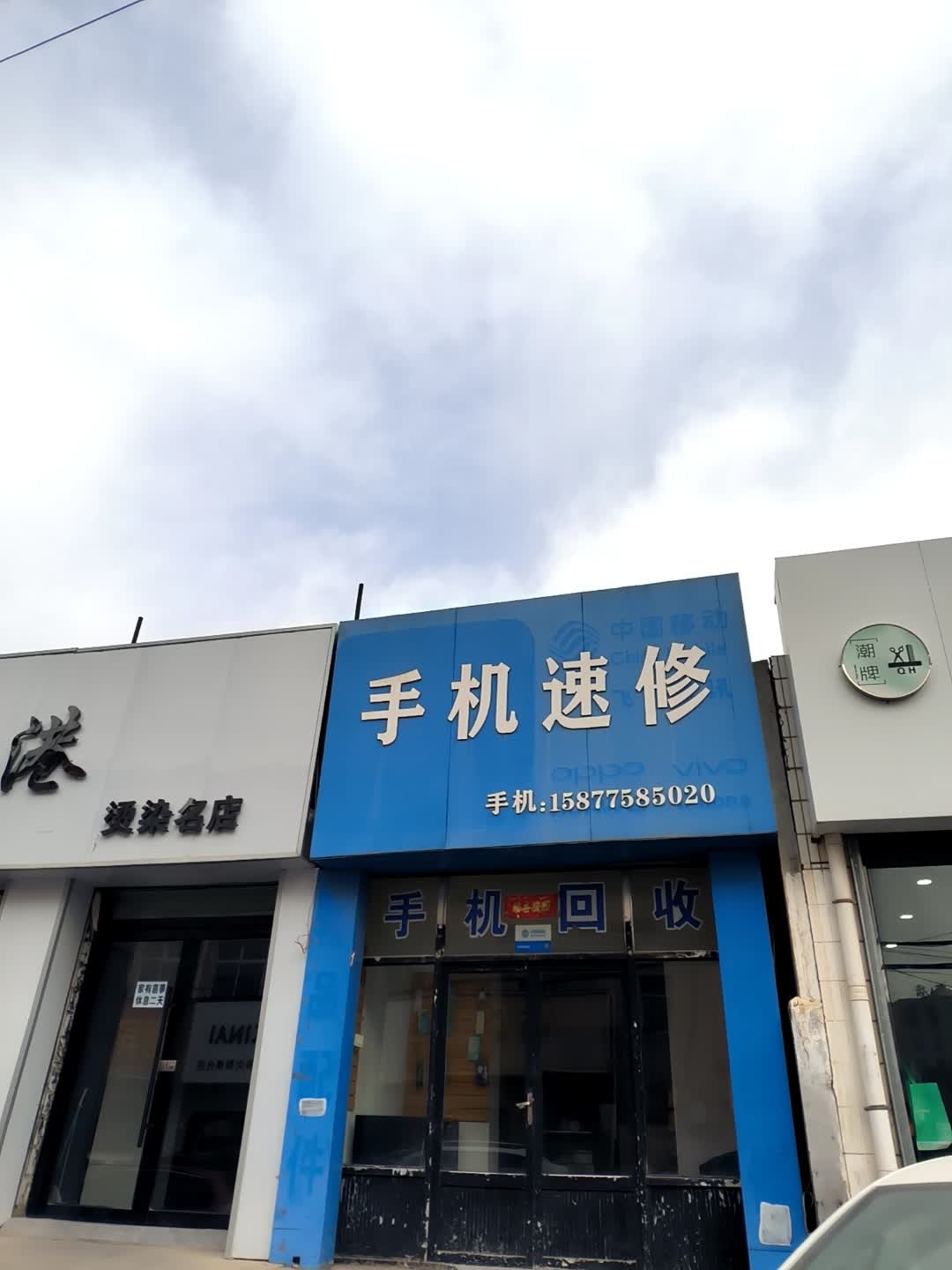 黄金手机速修