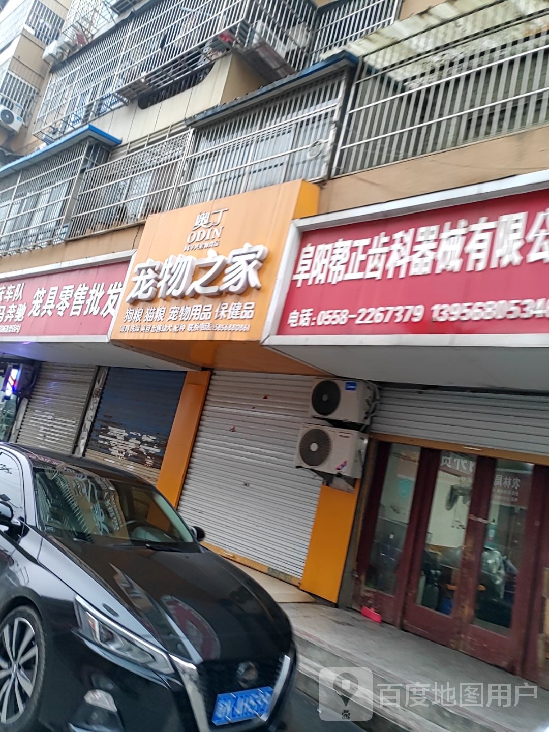 奥丁宠物之家(青颍路店)