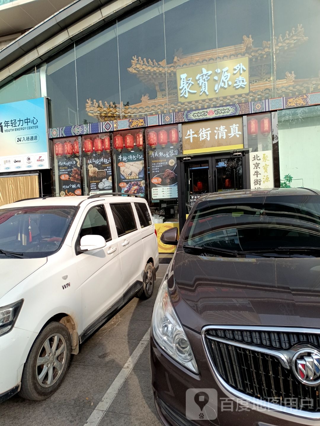 牛街清真(东尚年轻力中心中山东路店)