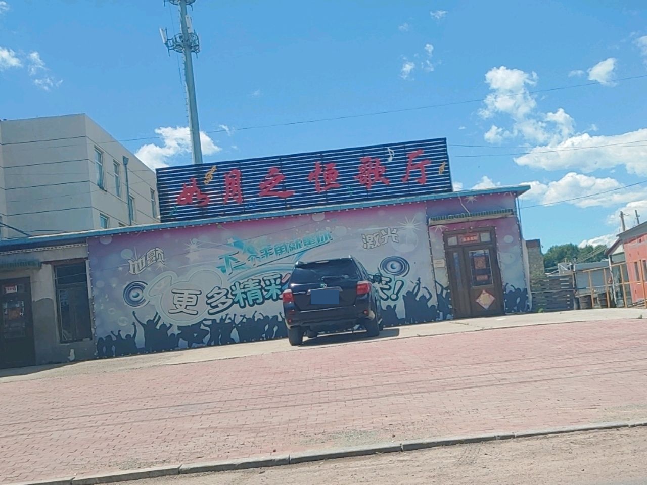 如月之恒歌厅