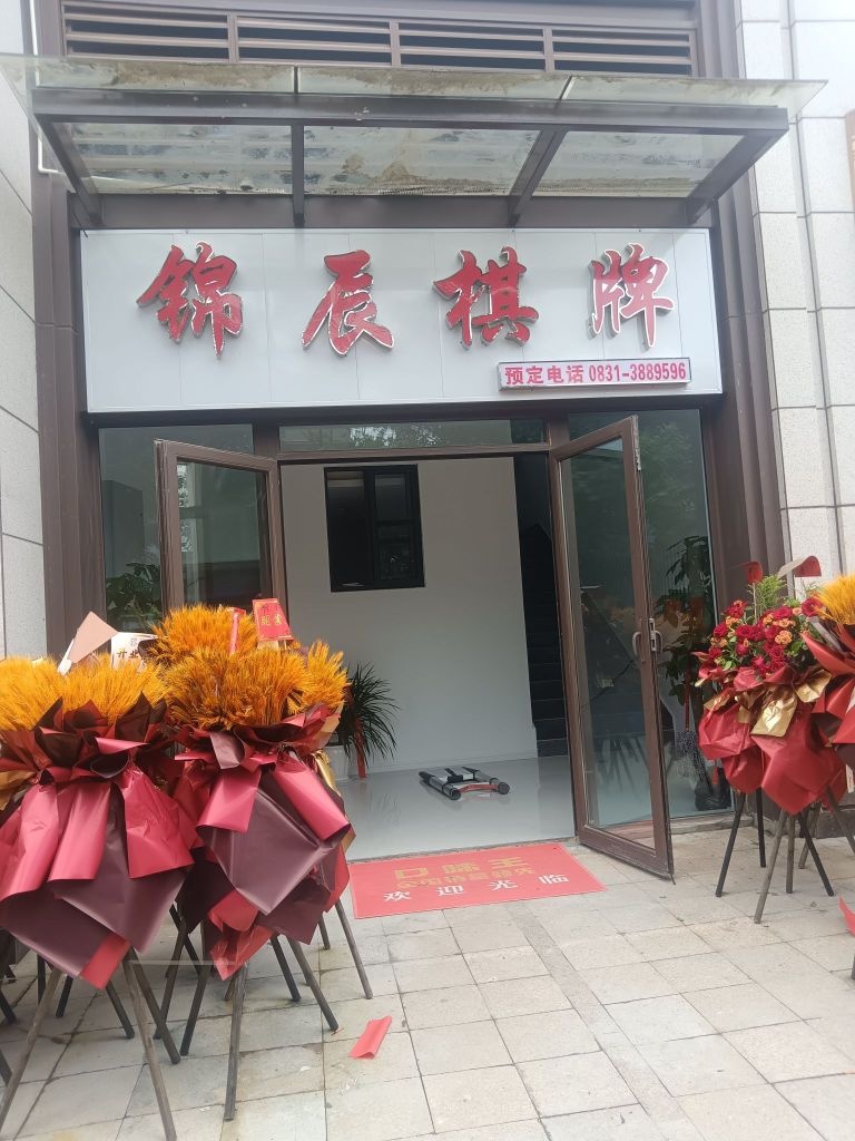 锦辰棋牌(恒大御景半岛店)