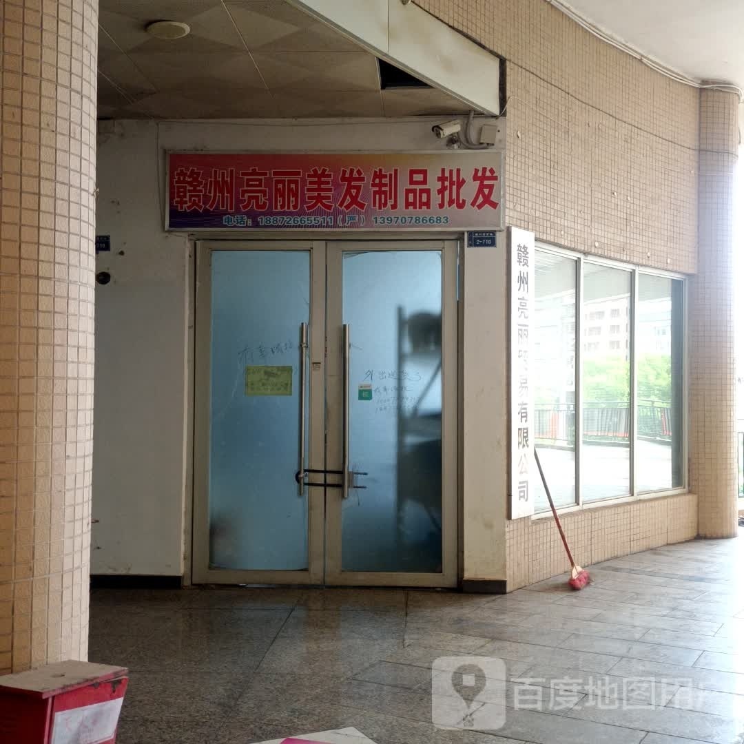 赣州亮丽美发制品批发