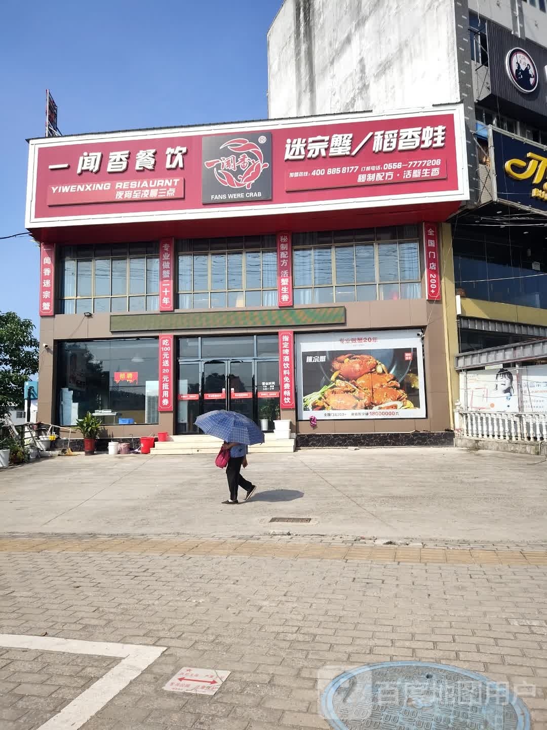 一闻香迷宗蟹(宿松店)