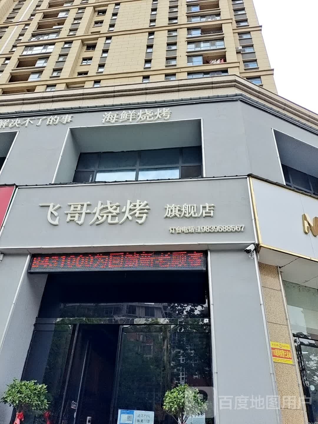 飞哥烧烤旗舰店(汉江路店)