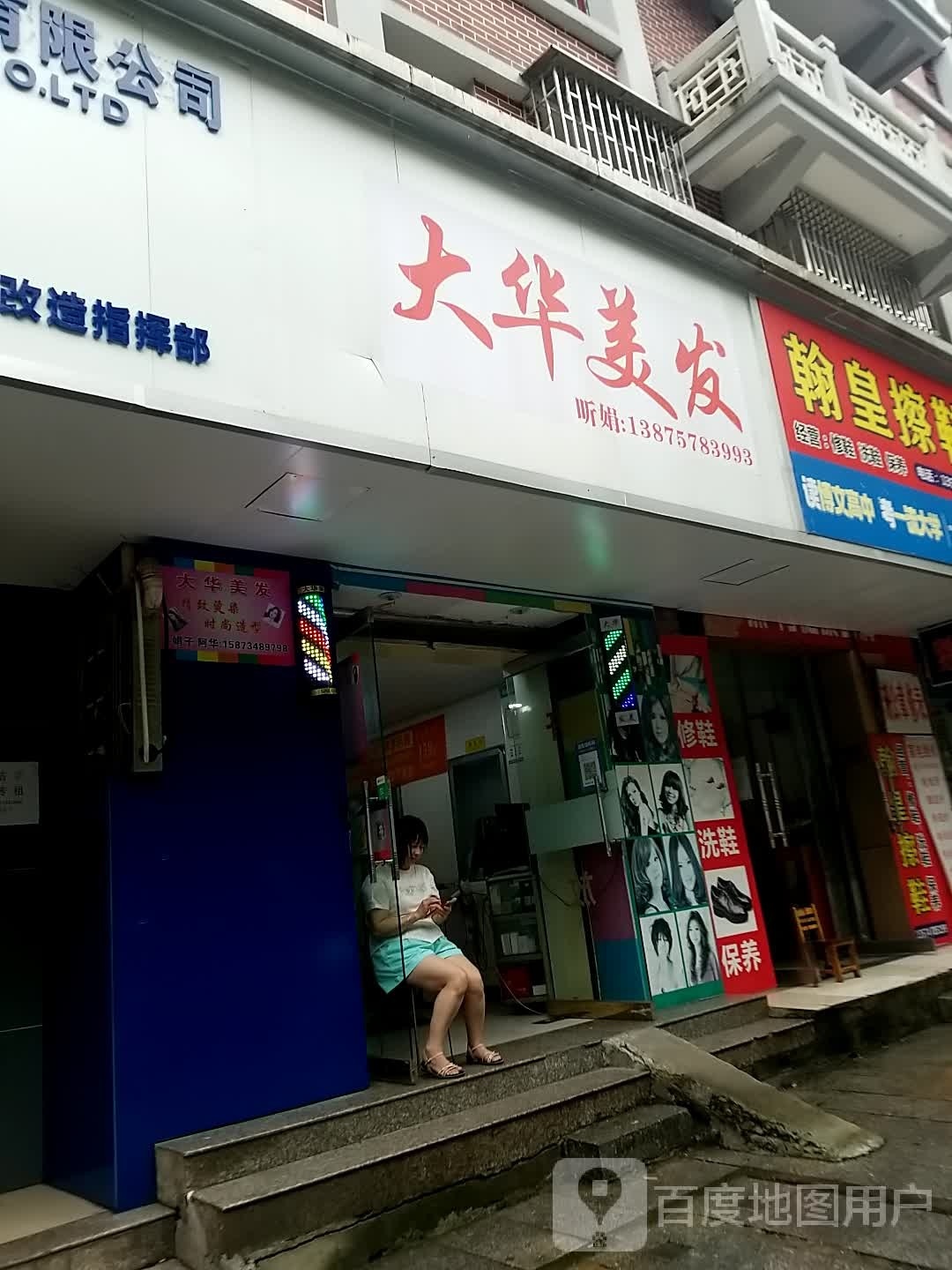 大华美发店