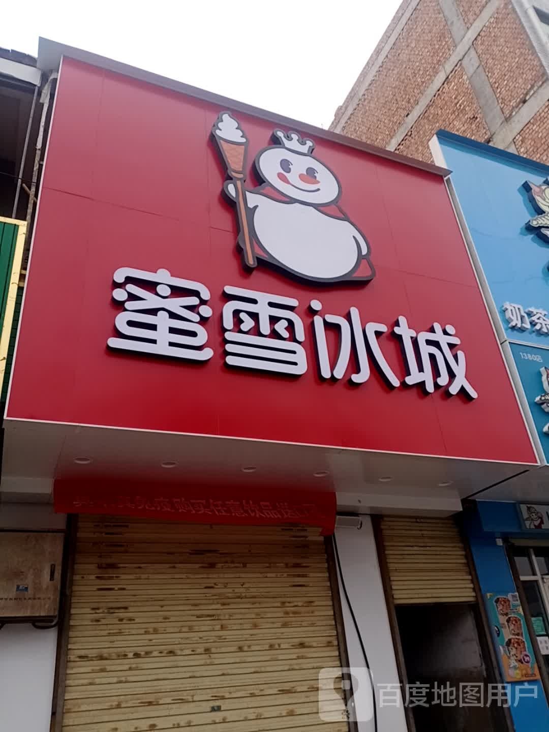 你雪冰城(大战场北街店)