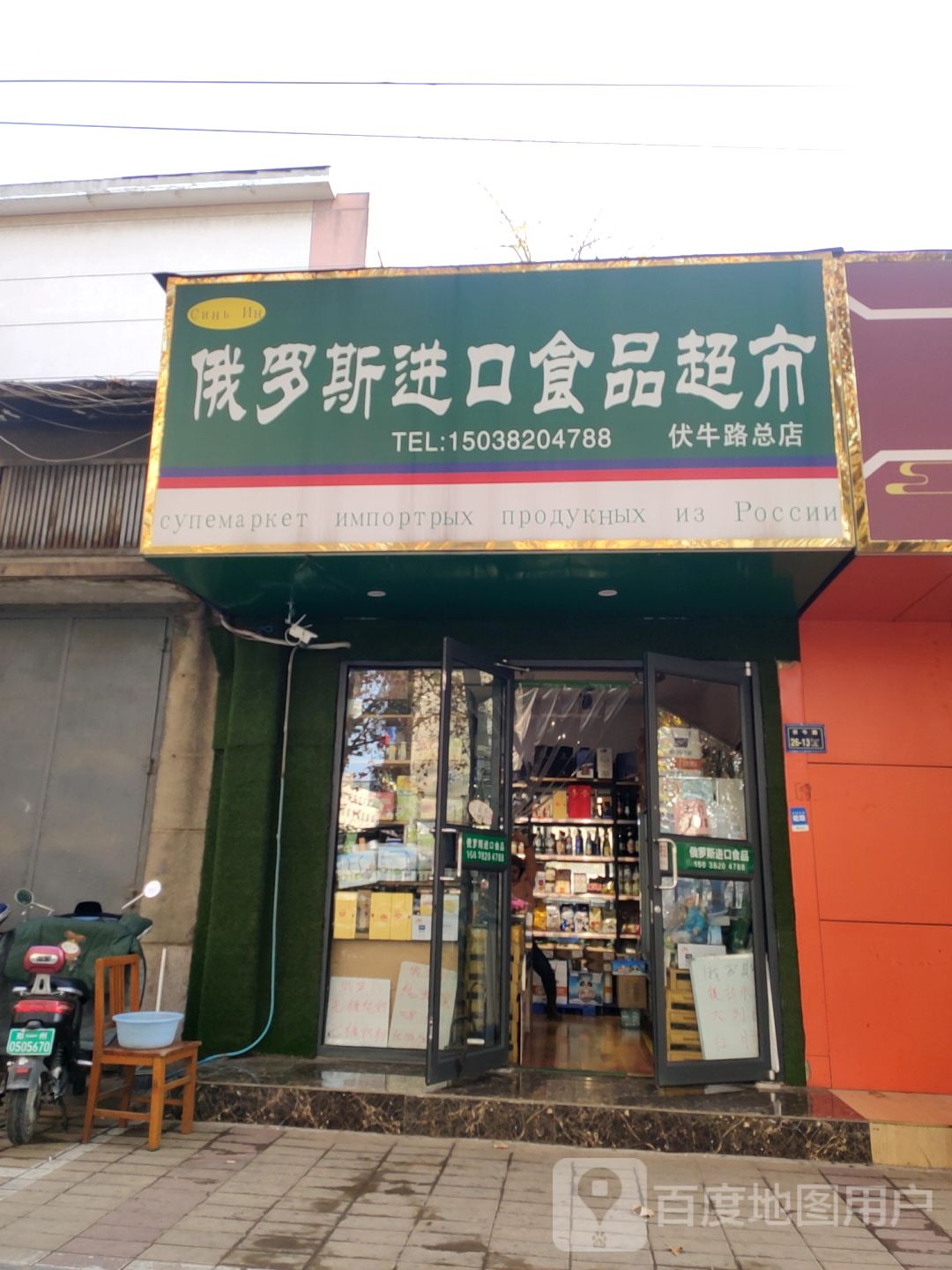 俄罗斯进口食品超市