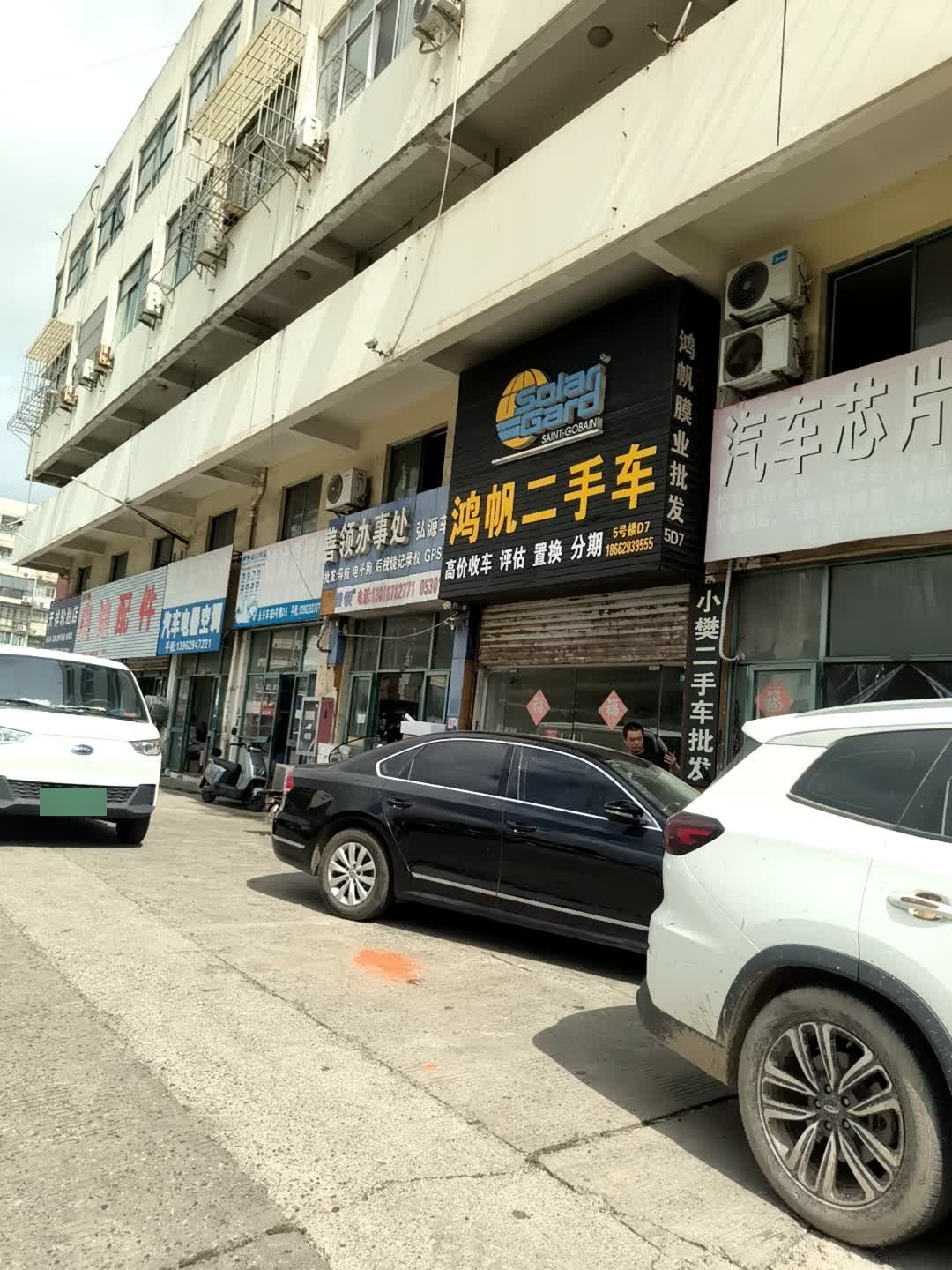 鸿帆二手车