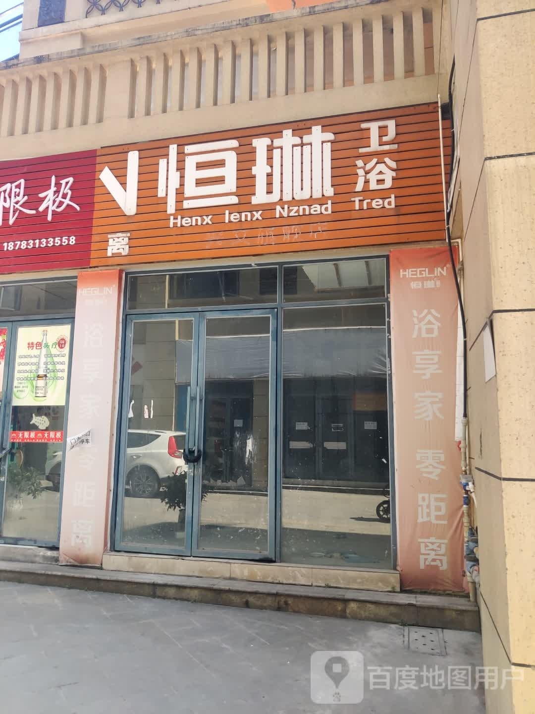 恒琳卫浴(光明大道店)