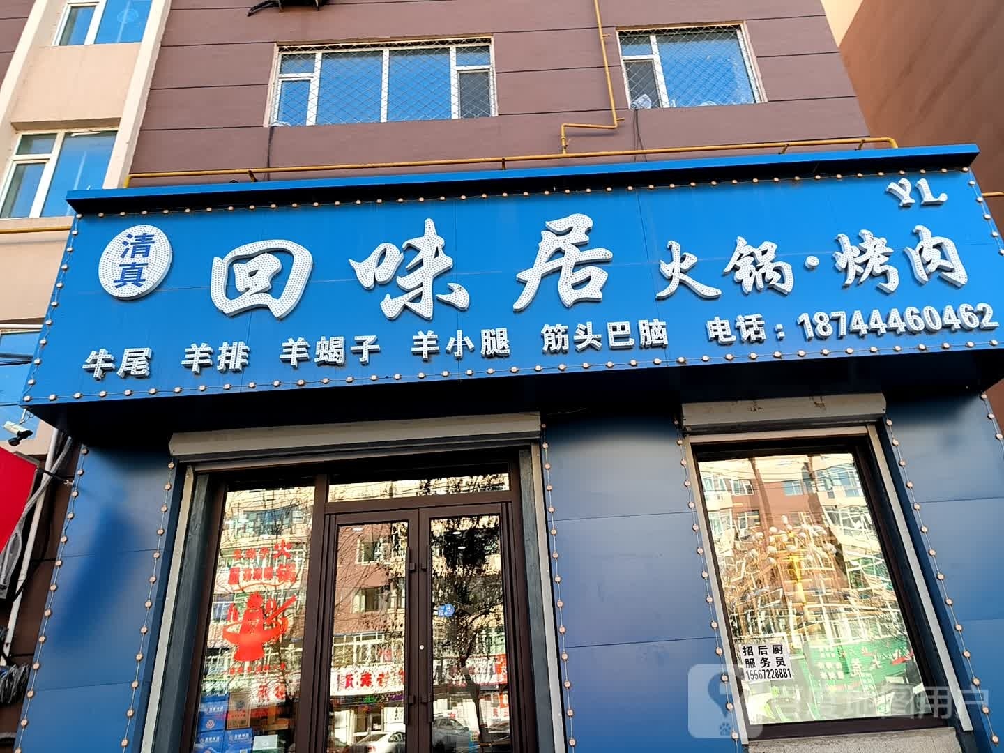 清真回味居火锅烤肉(人民大路店)