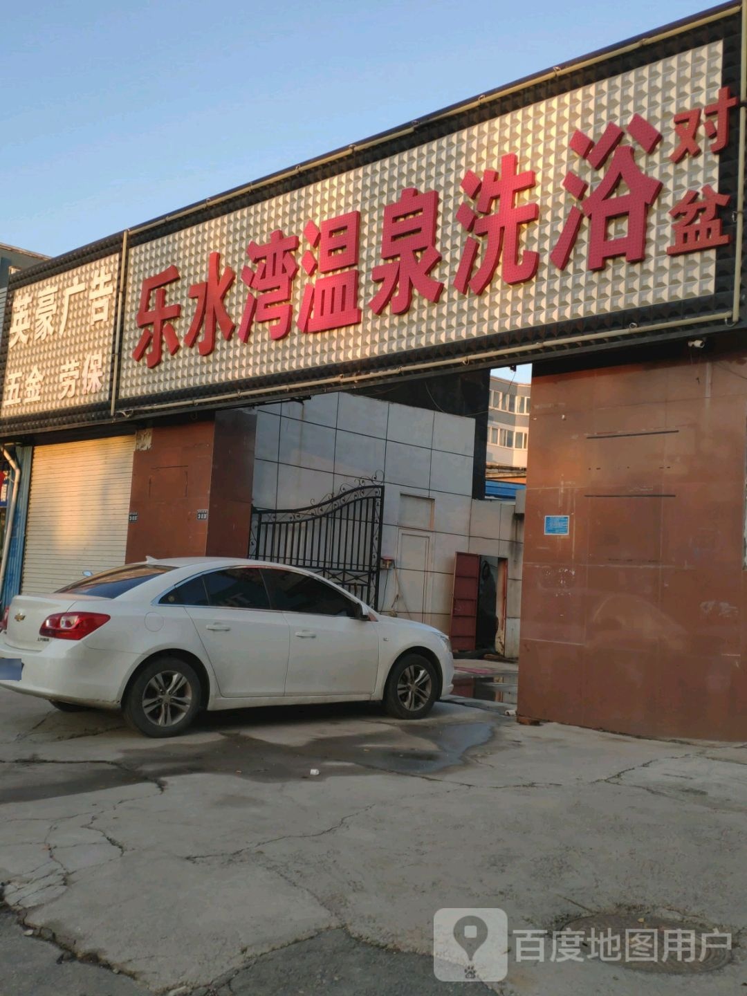 乐水湾温泉足浴
