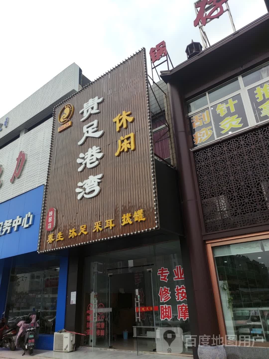 贵足港湾