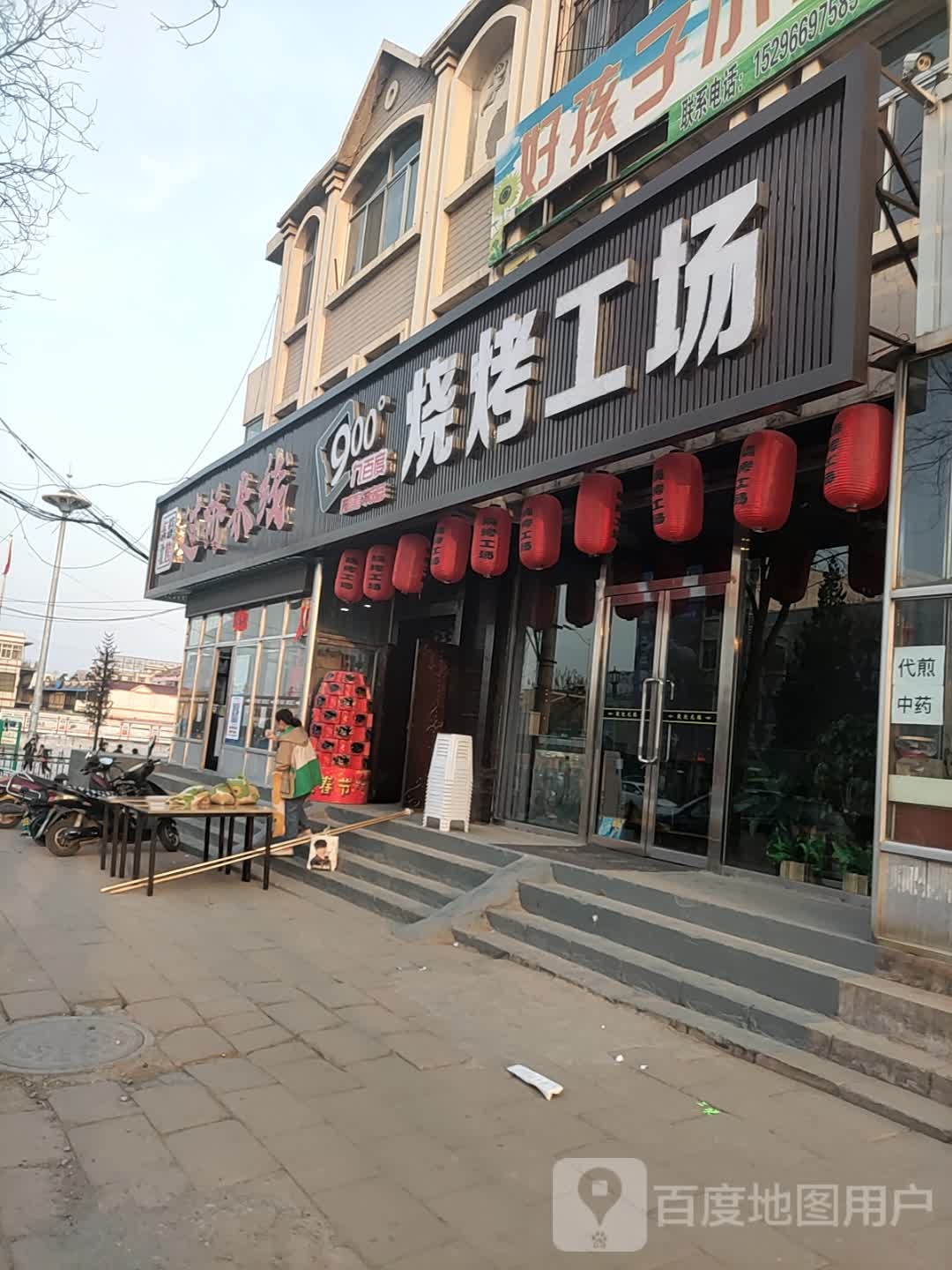 九百度烧烤工场
