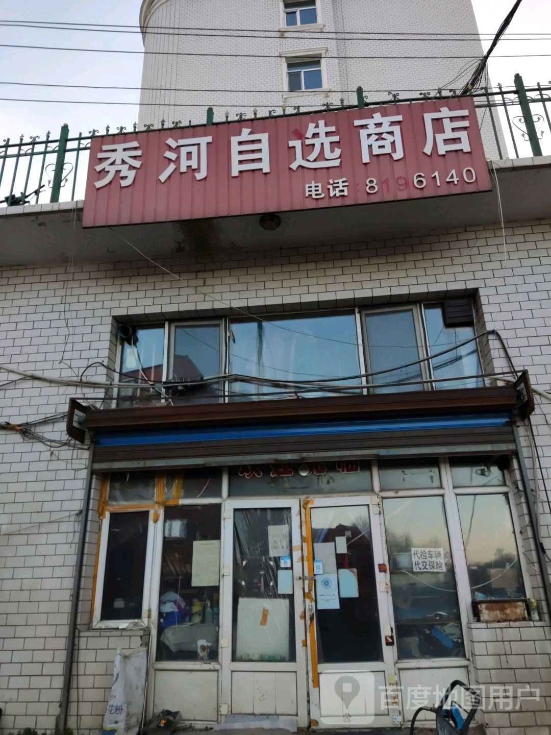 秀河自选商店