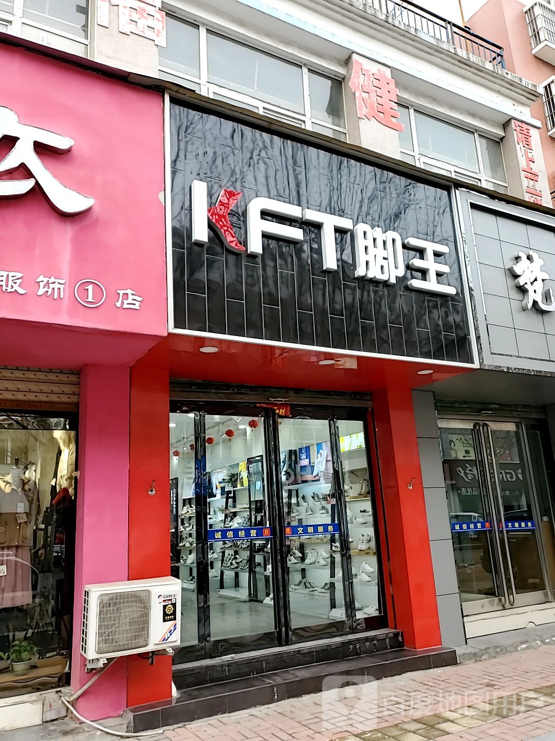 KFT脚王(育新街店)