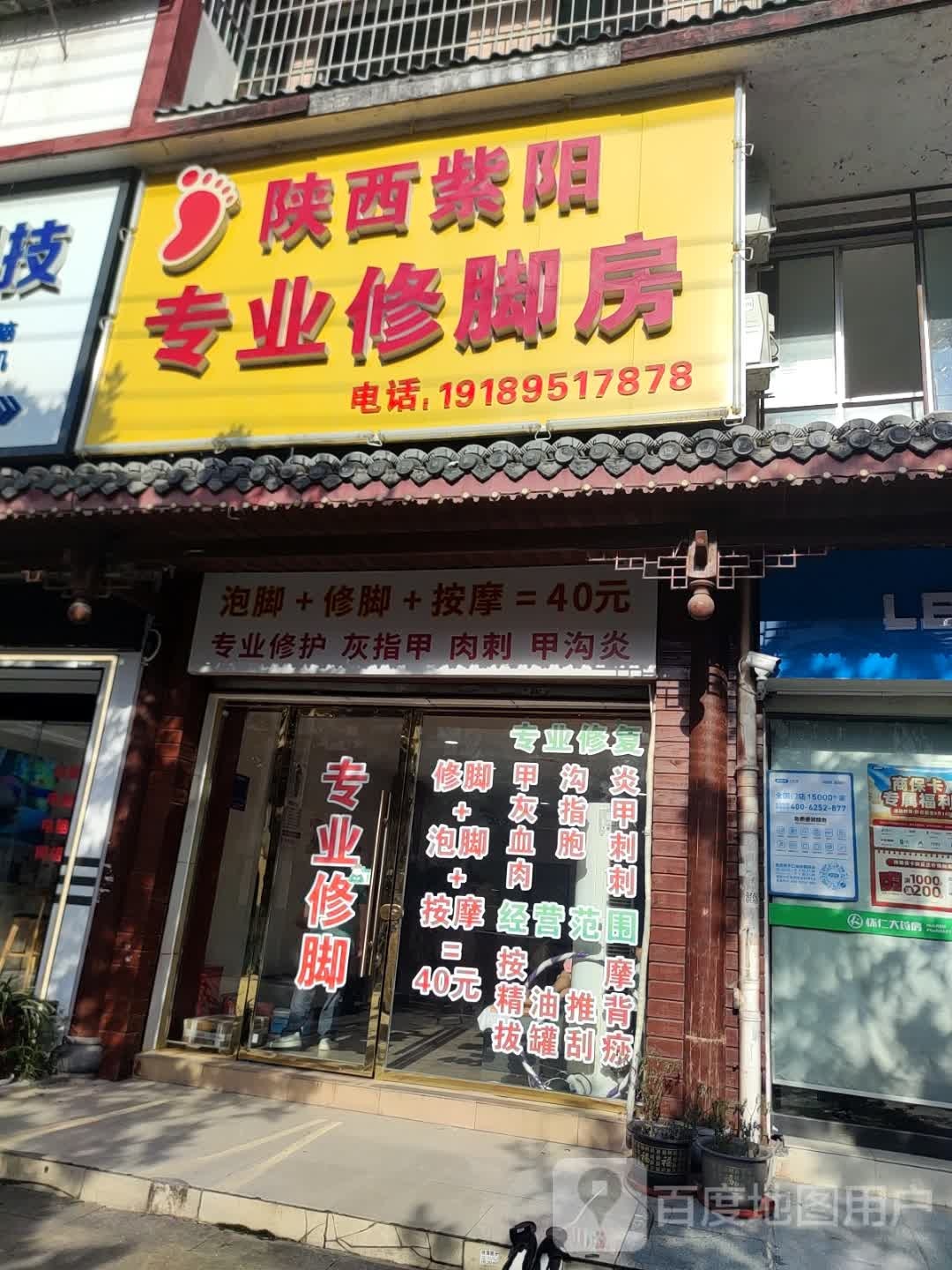 陕西紫阳专业修脚房(儒林大道店)
