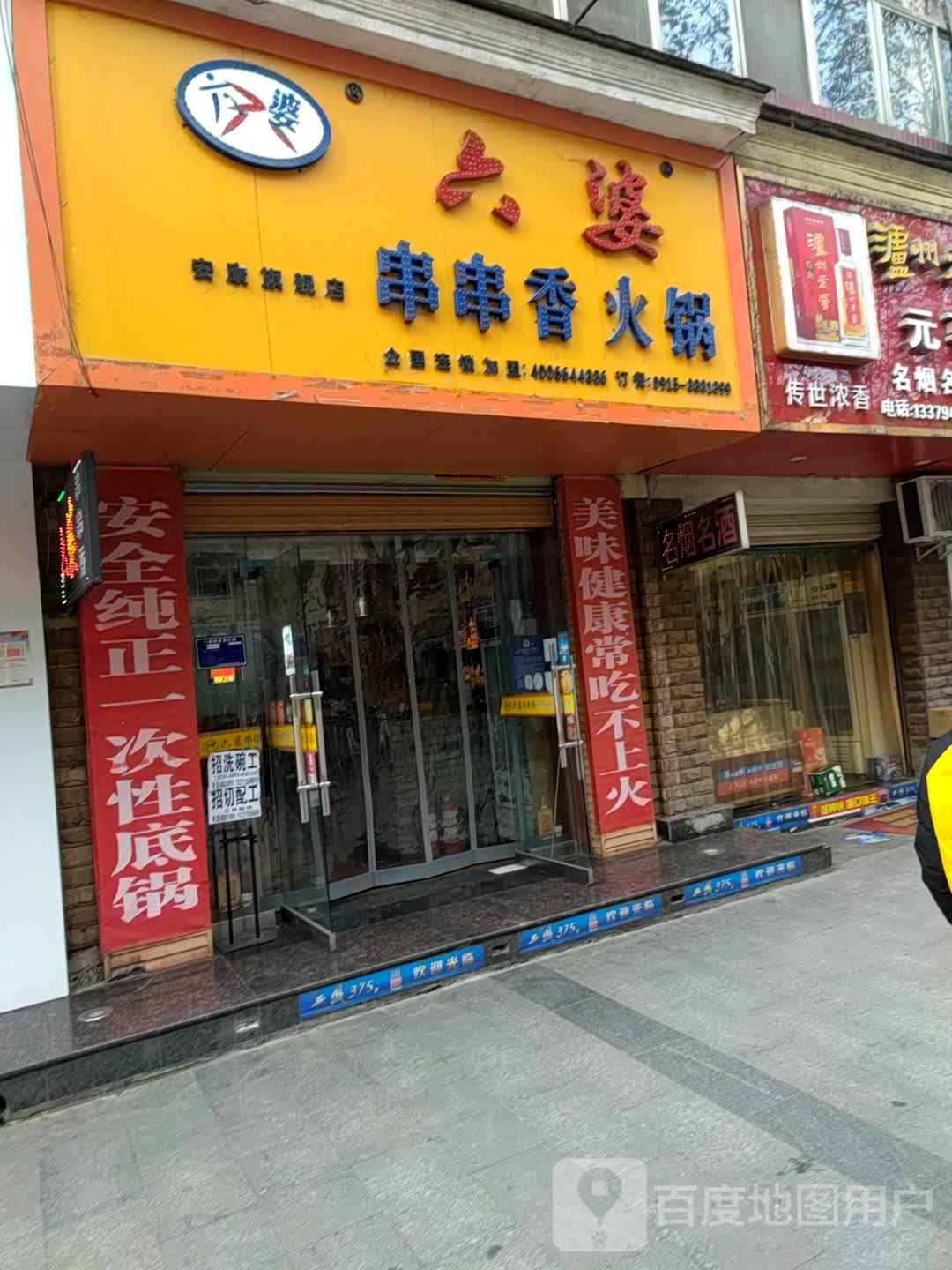 六婆串串香火锅(兴安东路店)