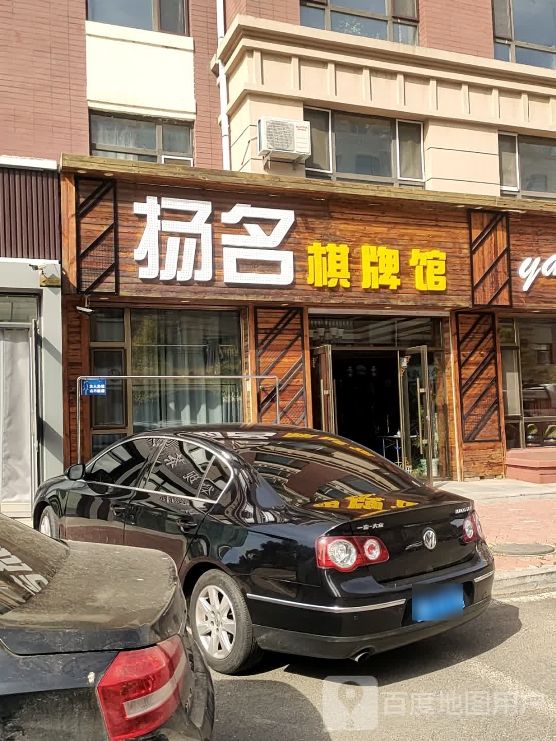 扬名棋牌馆