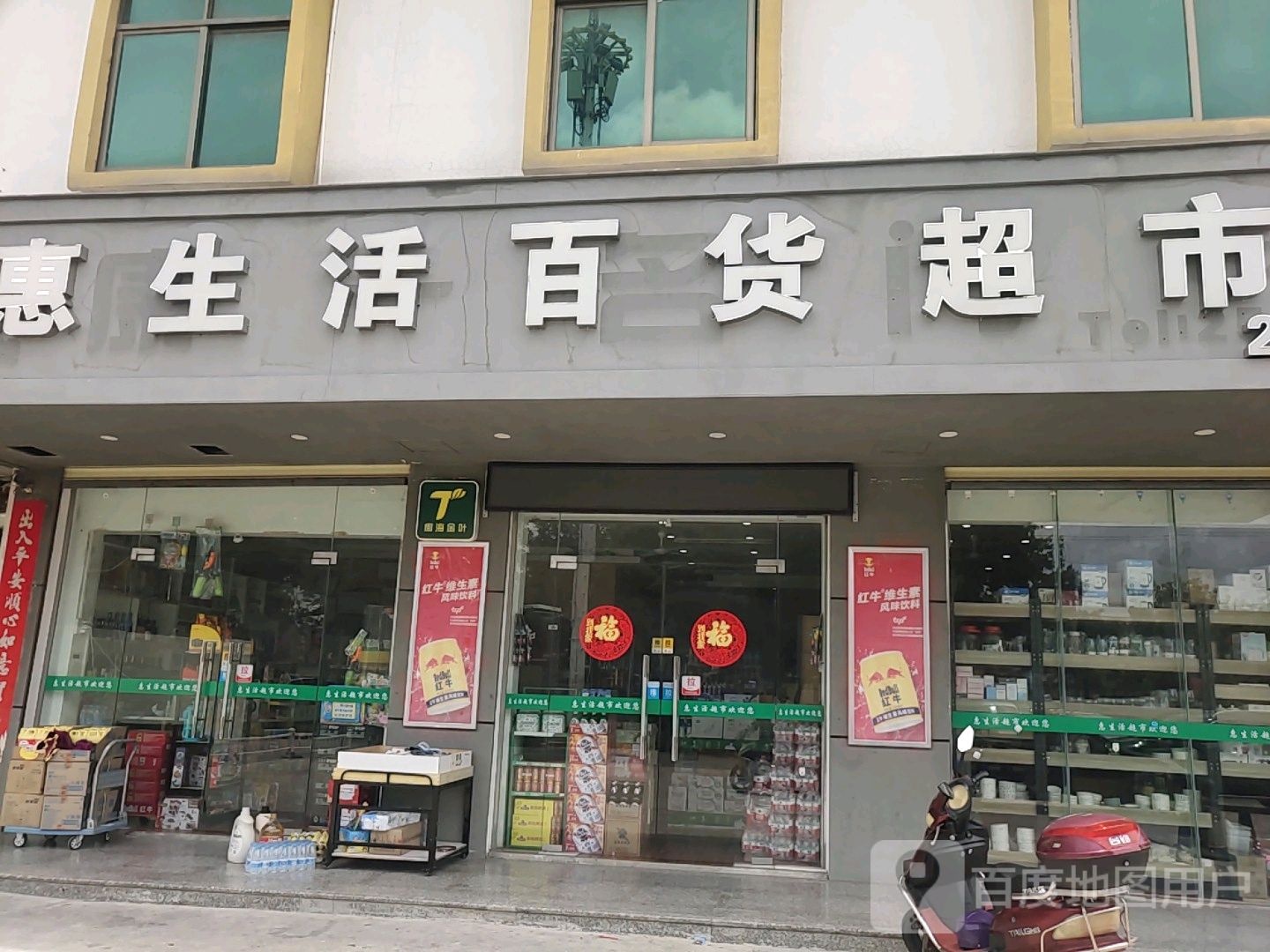 惠生活百货超市(二环北路店)