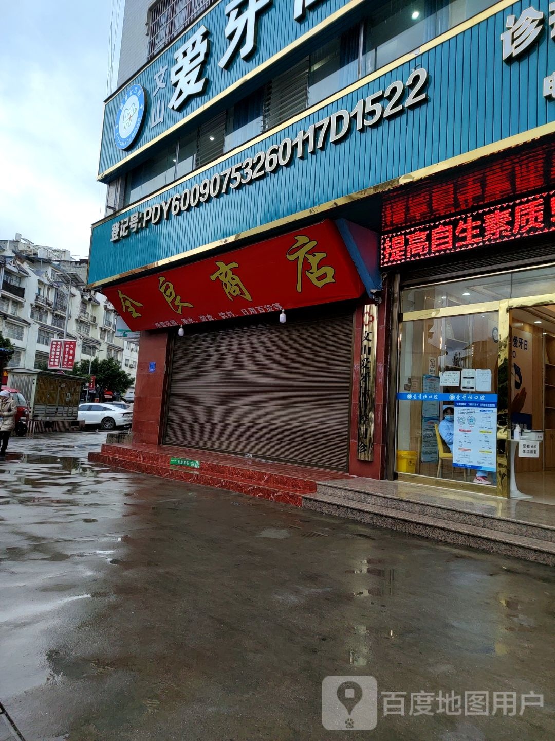 全良商店