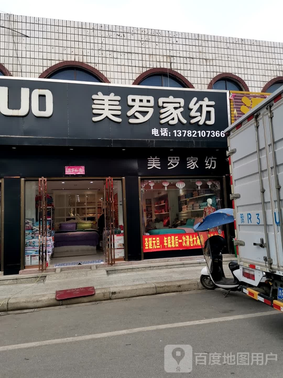 唐河县美罗家纺(新春北路店)