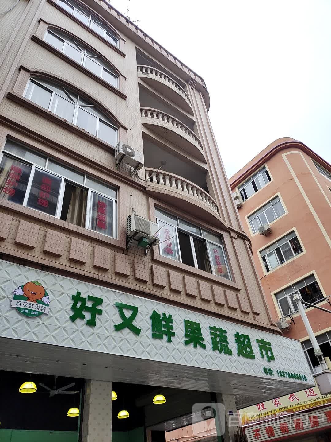 好又鲜果菜超市(通文街店)