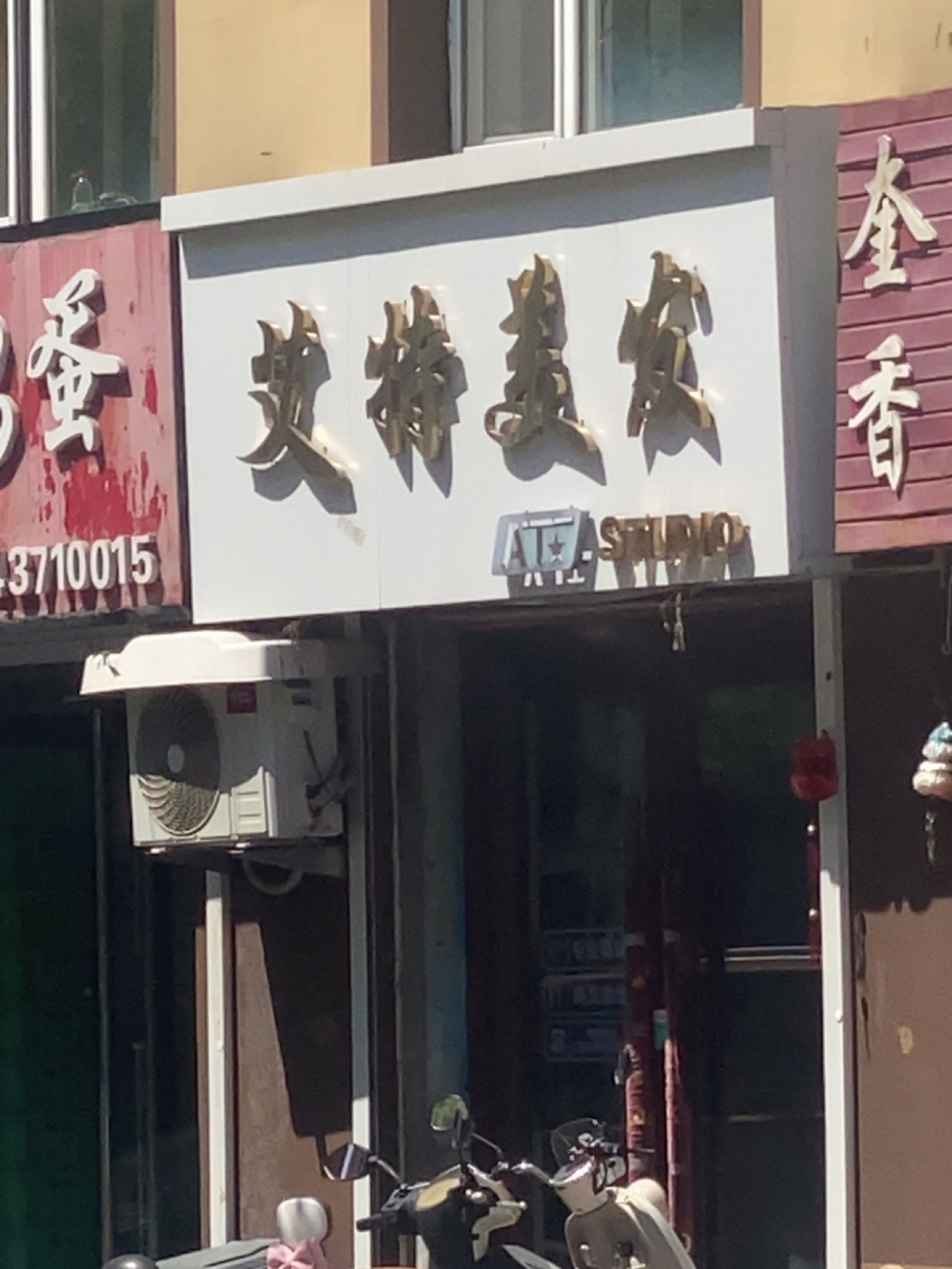 艾特美发