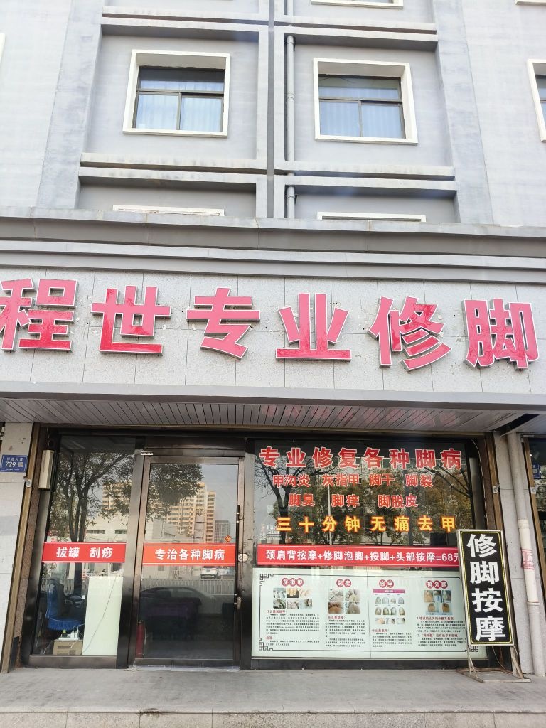 程世专业修脚