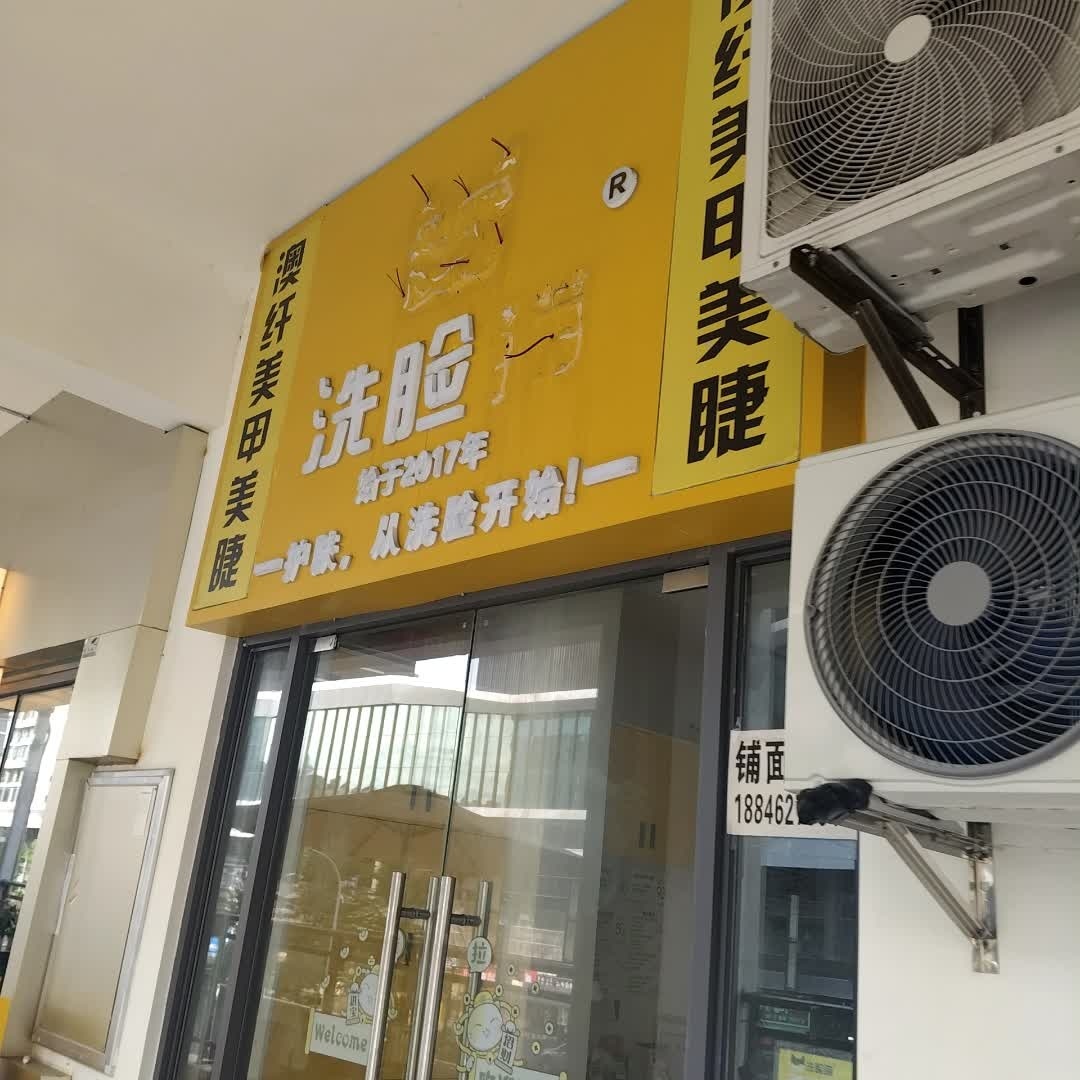 澳纤美容美甲