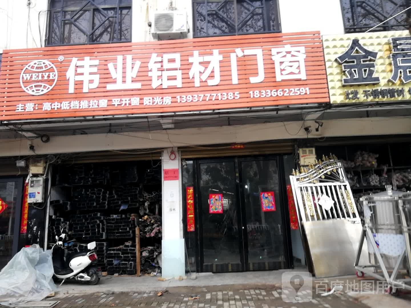 新野县伟业铝材(人民路店)