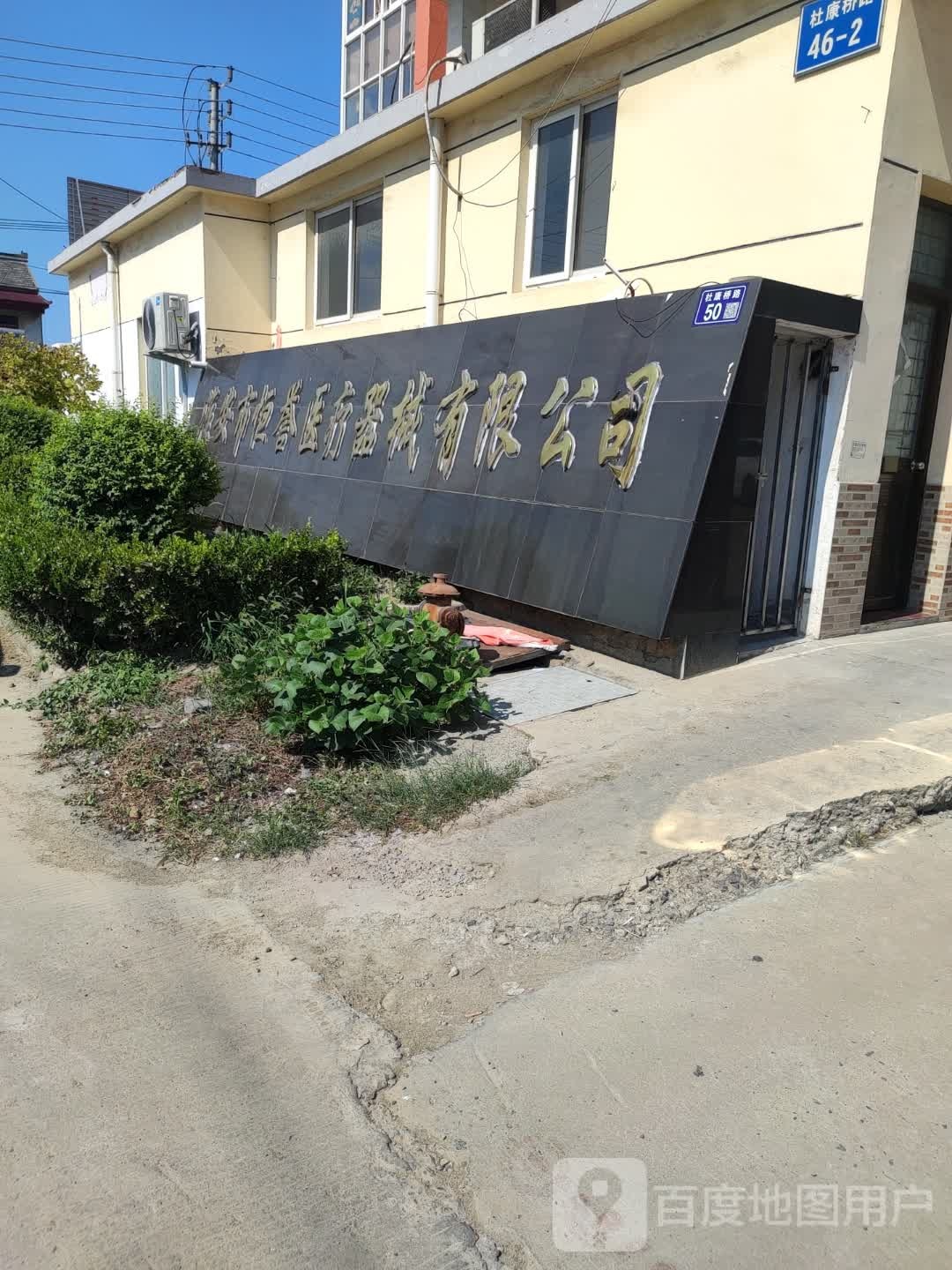 淮安市恒誉医疗器械有限公司