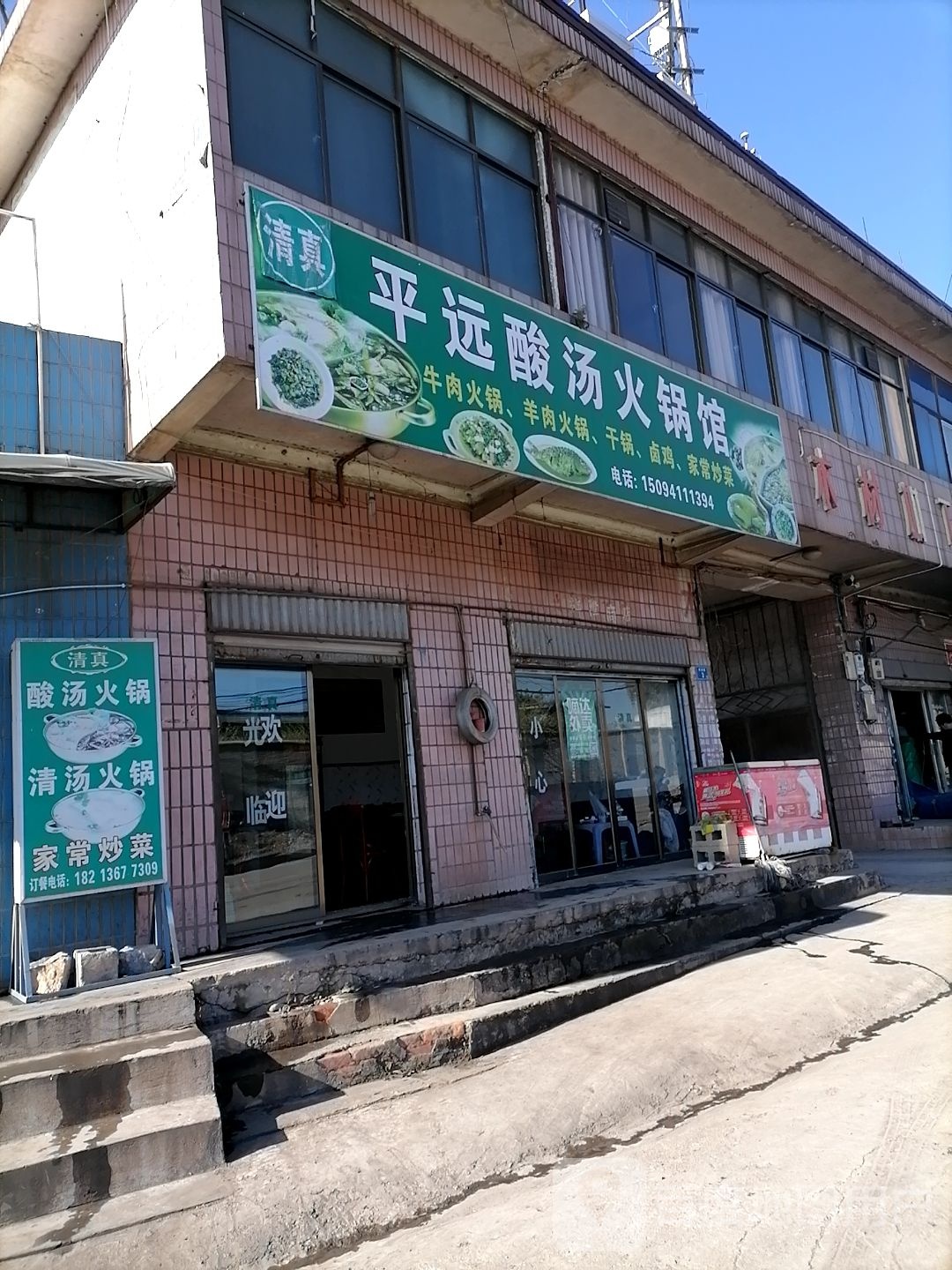 平远饭店(212省道店)