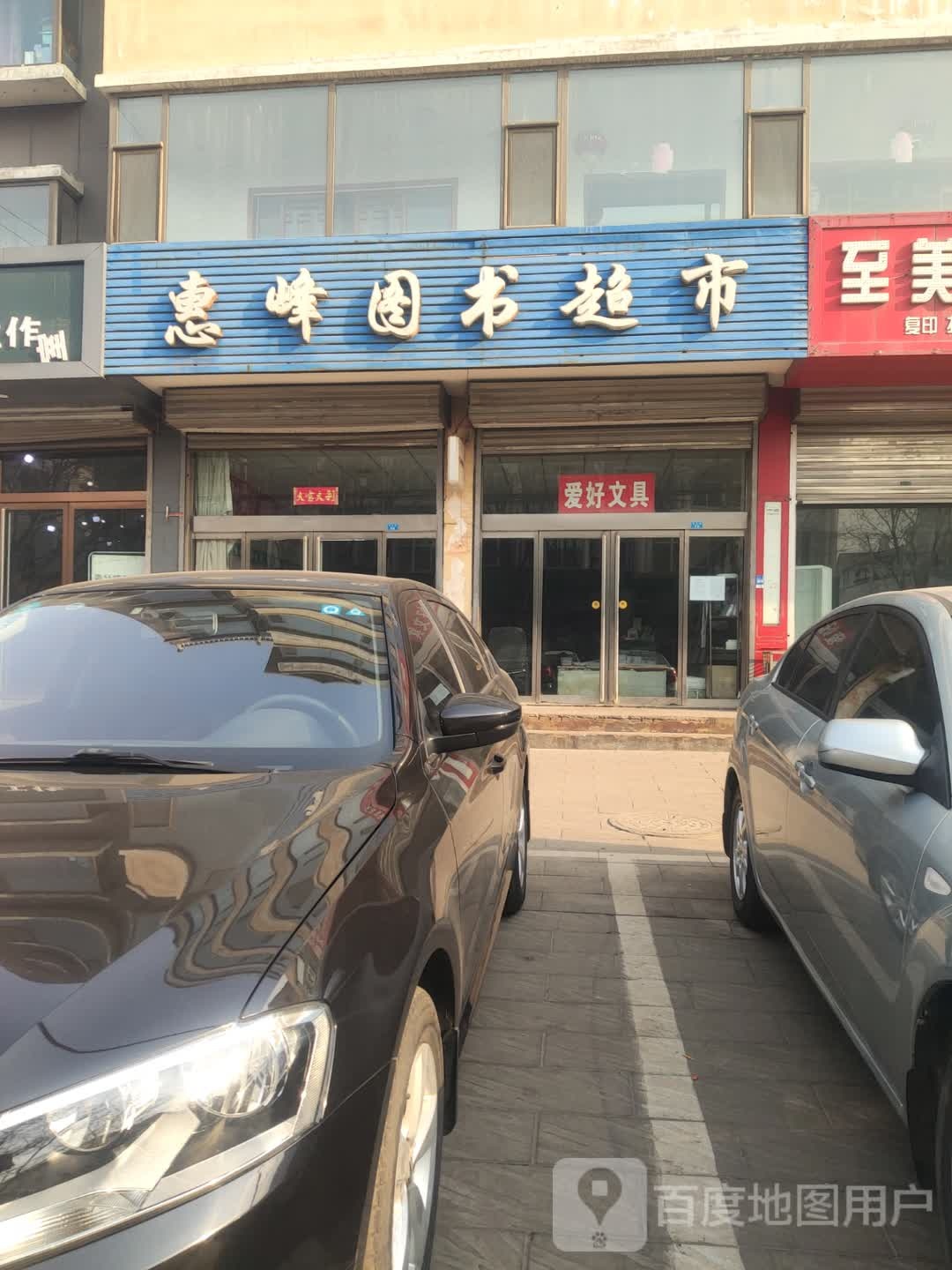 惠峰图超市市