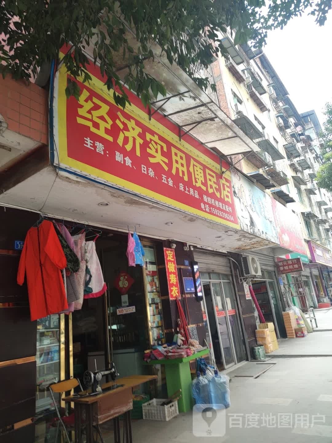 经济适用便民店