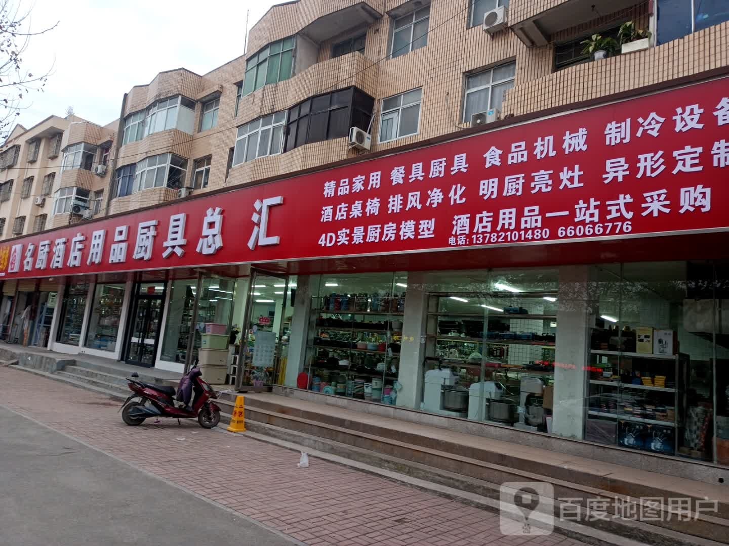 邓州市名厨酒店用品厨具总汇(梁庄店)